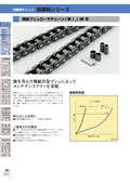伝動用チェーン　耐磨耗シリーズ　焼結ブシュローラチェーン　（URN）の表紙画像です
